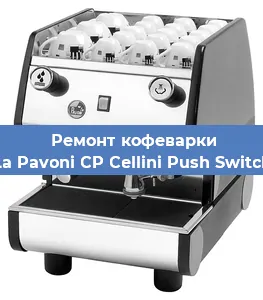 Замена дренажного клапана на кофемашине La Pavoni CP Cellini Push Switch в Новосибирске